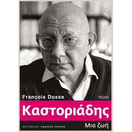 Καστοριάδης