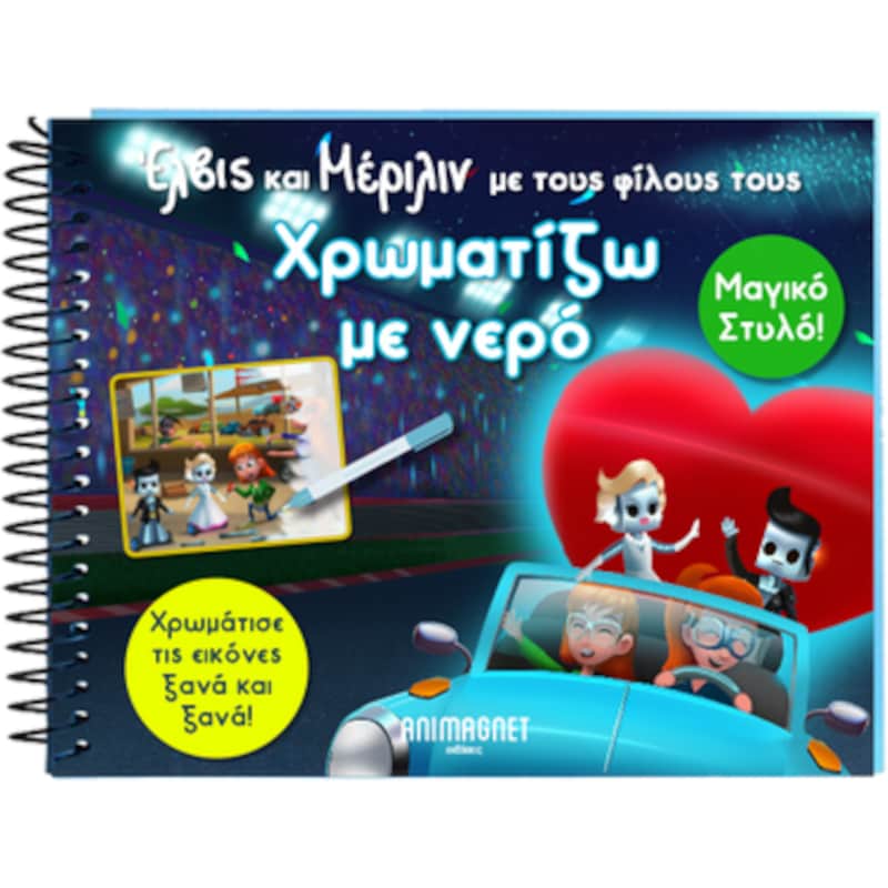 Έλβις και Μέριλιν με τους φίλους τους - Χρωματίζω με νερό