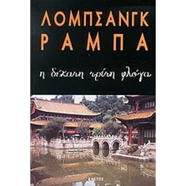 Η δέκατη τρίτη φλόγα