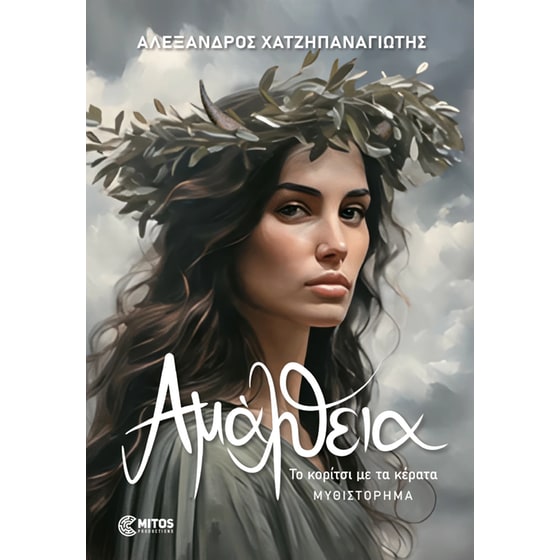 Αμάλθεια image 0