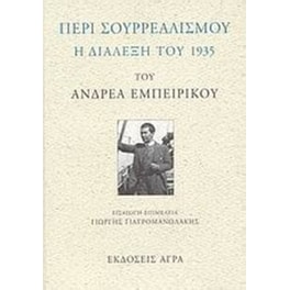 Περί σουρρεαλισμού
