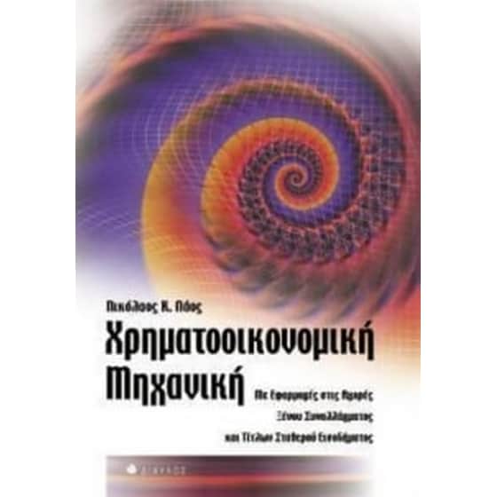 Χρηματοοικονομική μηχανική image 0