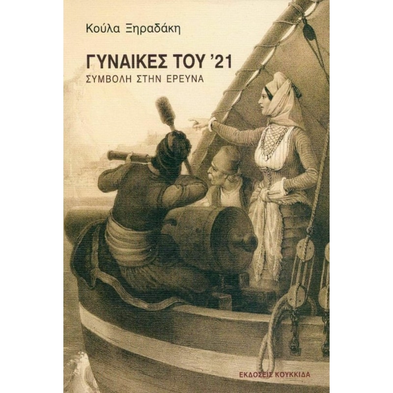 Γυναίκες του 21