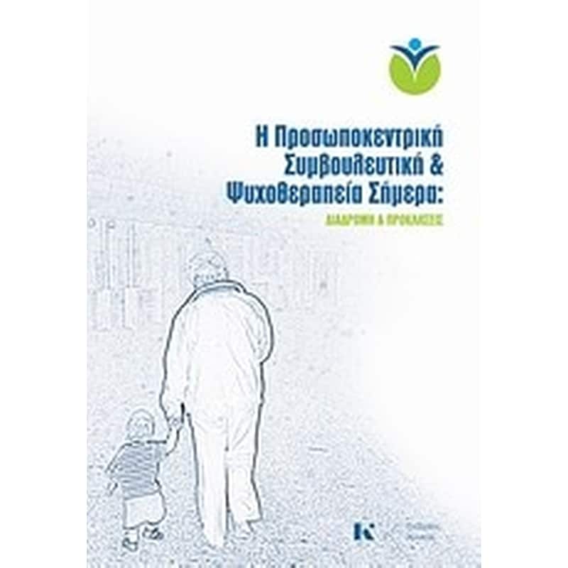 Η προσωποκεντρική συμβουλευτική και ψυχοθεραπεία σήμερα