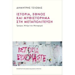 Ιστορία, έθνος και μυθιστόρημα στη μεταπολίτευση