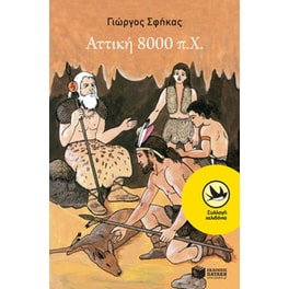 Αττική 8000 π.Χ.