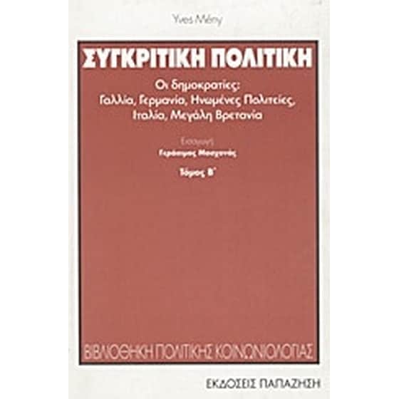 Συγκριτική πολιτική image 0