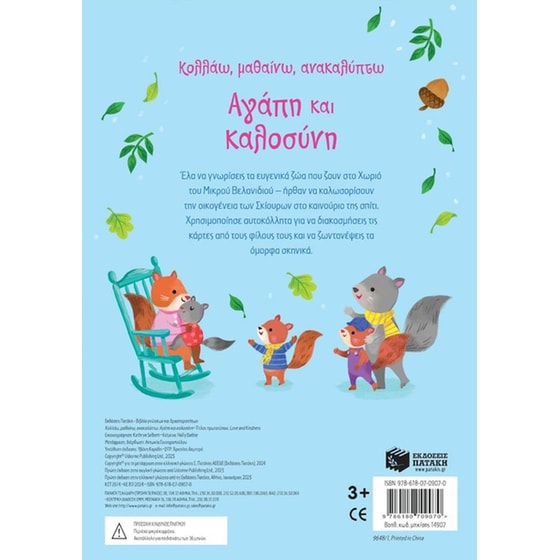 Κολλάω, μαθαίνω, ανακαλύπτω: Αγάπη και καλοσύνη image 1