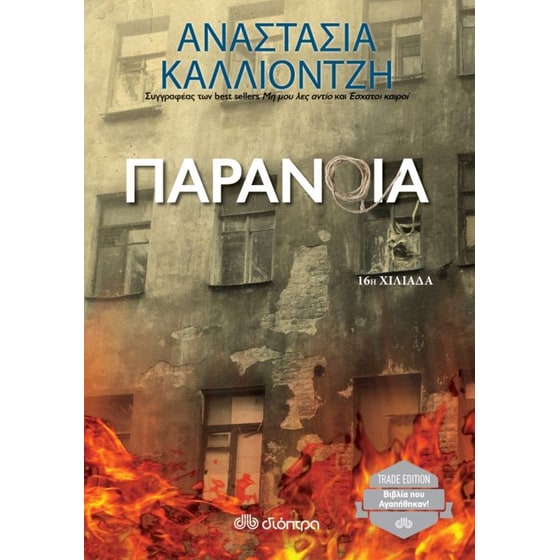 Παράνοια image 0