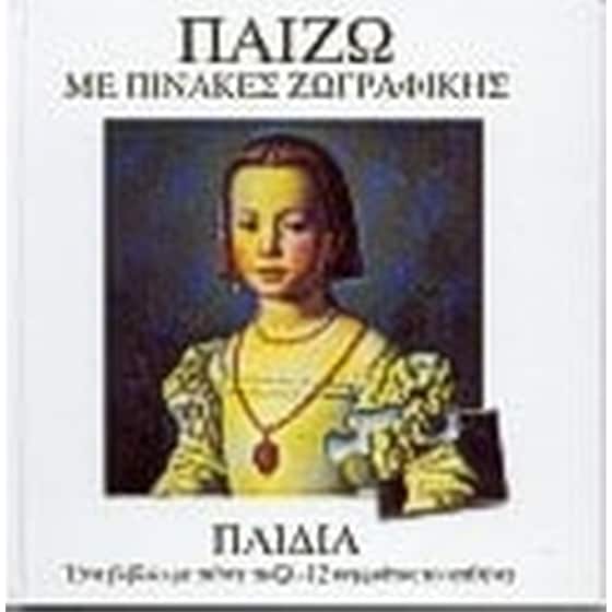 Παίζω με πίνακες ζωγραφικής- Παιδιά image 0