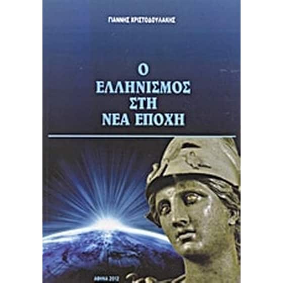 Ο ελληνισμός στη νέα εποχή image 0