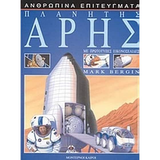 Πλανήτης Άρης image 0