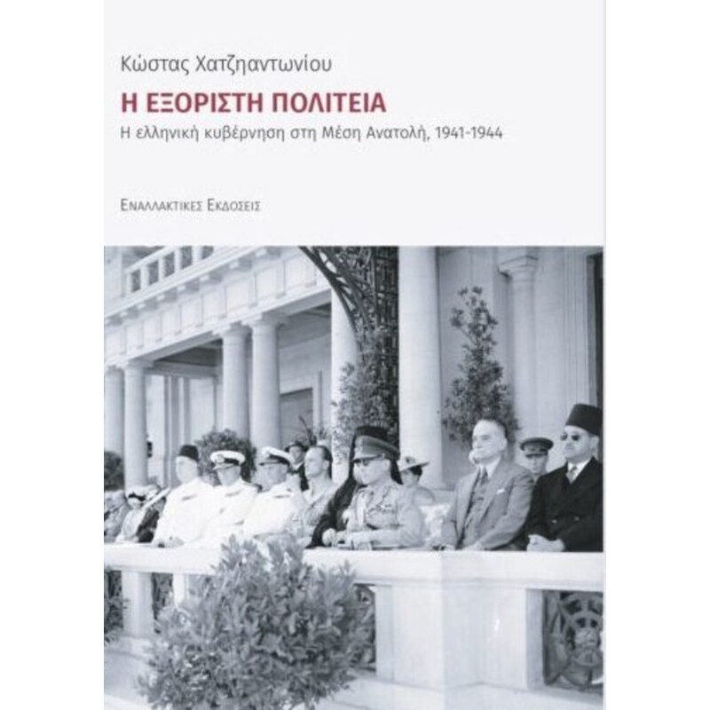 Η Εξόριστη Πολιτεία