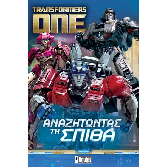Transformers ONE: Αναζητώντας τη Σπίθα image 0