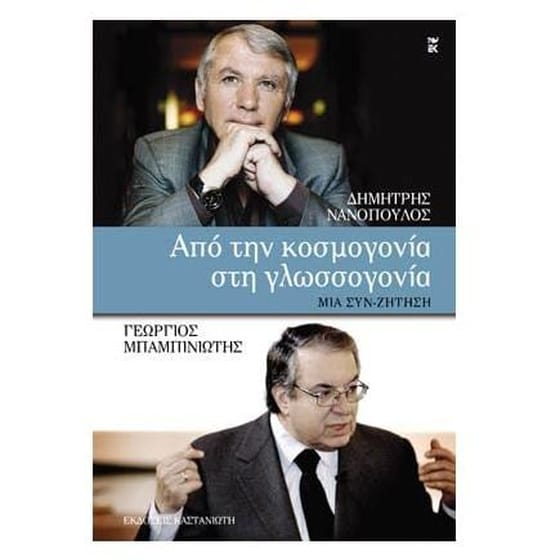 Από την κοσμογονία στην γλωσσογονία image 0