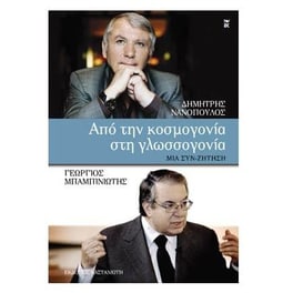 Από την κοσμογονία στην γλωσσογονία