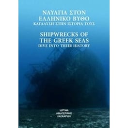 Ναυάγια στον ελληνικό βυθό- Κατάδυση στην ιστορία τους