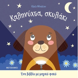 Καληνύχτα, σκυλάκι