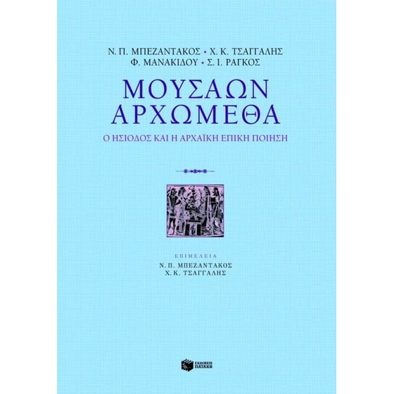 Μουσάων αρχώμεθα image 0