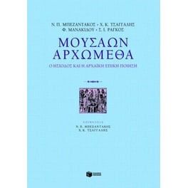 Μουσάων αρχώμεθα