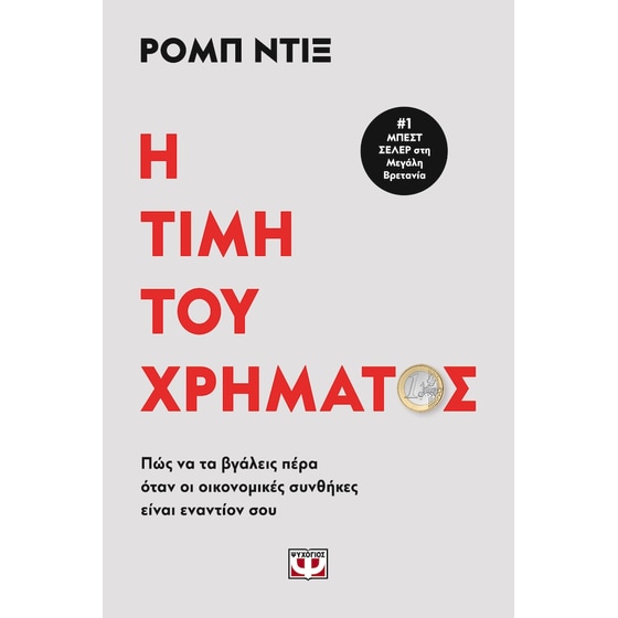 Η τιμή του χρήματος image 0