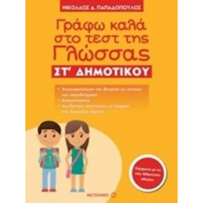 Βοήθημα Γράφω Καλά Στο Τεστ Της Γλώσσας ΣΤ Δημοτικού