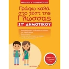 Βοήθημα Γράφω Καλά Στο Τεστ Της Γλώσσας ΣΤ' Δημοτικού