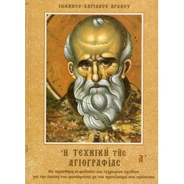 Η τεχνική της αγιογραφίας (Α τόμος)