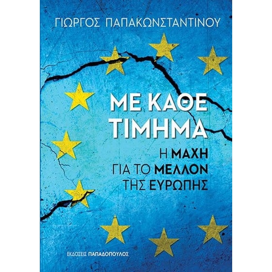 Με κάθε τίμημα image 0