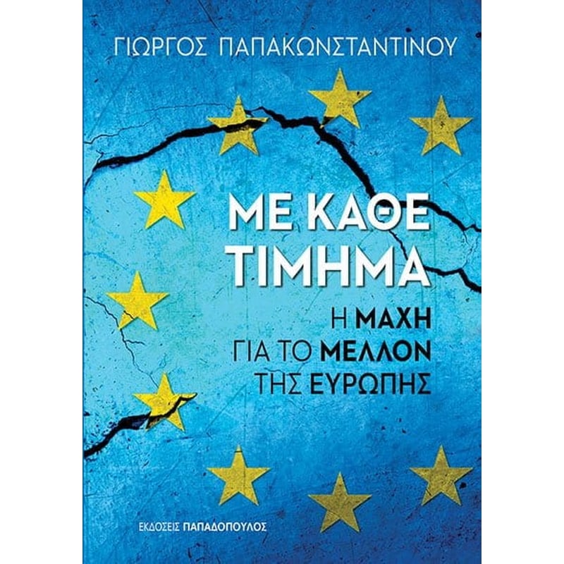 Με κάθε τίμημα