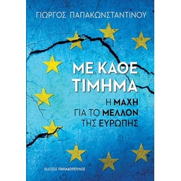 Με κάθε τίμημα