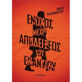 Ένοχος μέχρι αποδείξεως του εναντίου