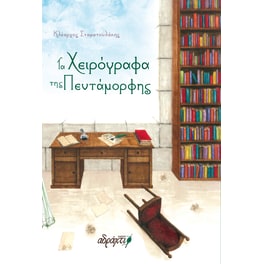 Τα χειρόγραφα της Πεντάμορφης