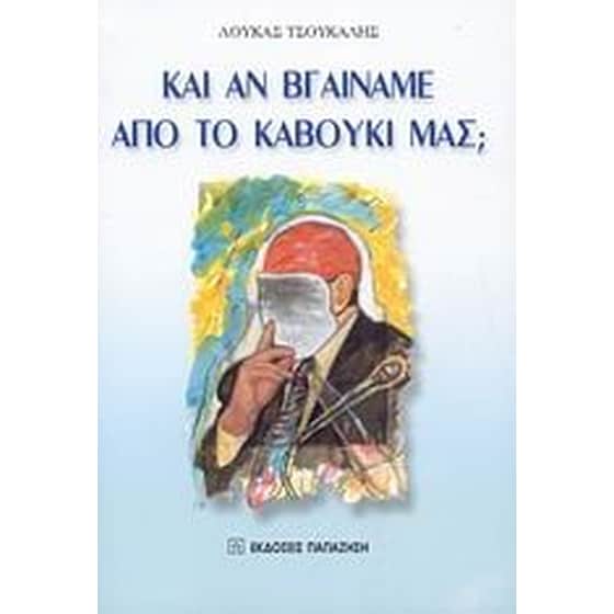 Και αν βγαίναμε από το καβούκι μας image 0