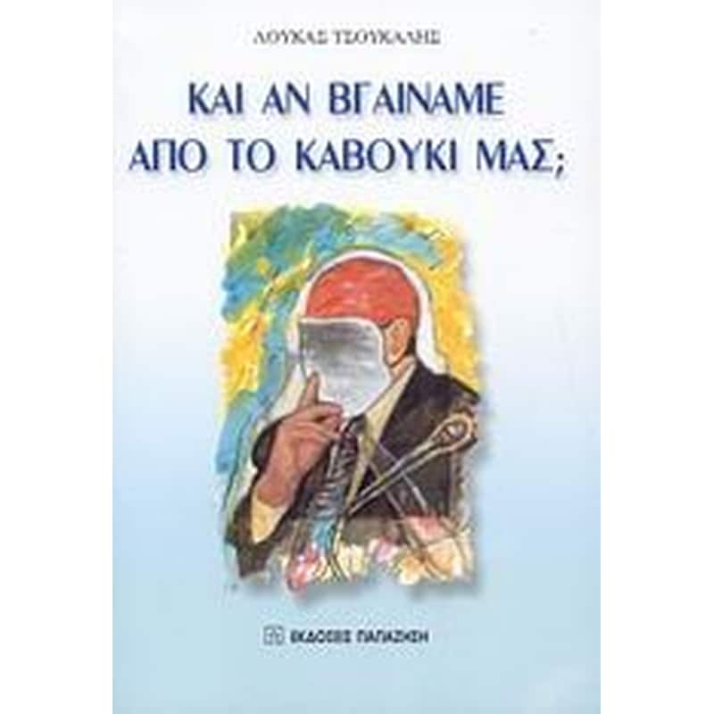 Και αν βγαίναμε από το καβούκι μας