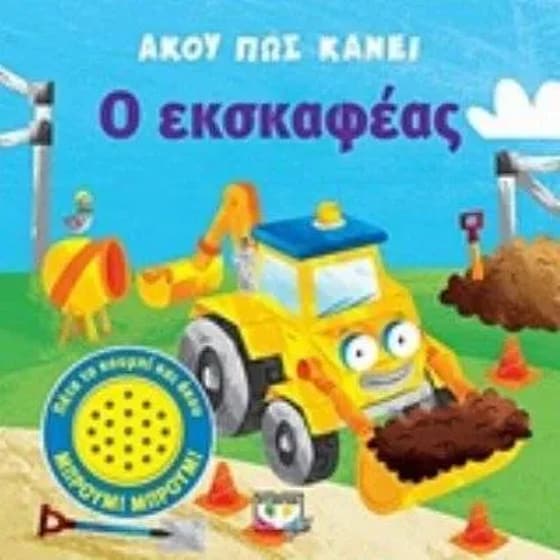 Άκου πως κάνει ο εκσκαφέας image 0