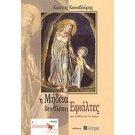 Η Μήδεια δεν βλέπει εφιάλτες