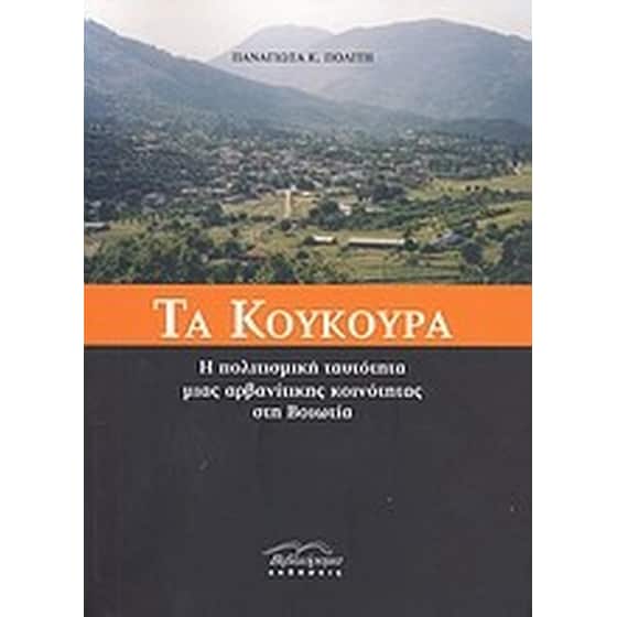 Τα Κούκουρα image 0