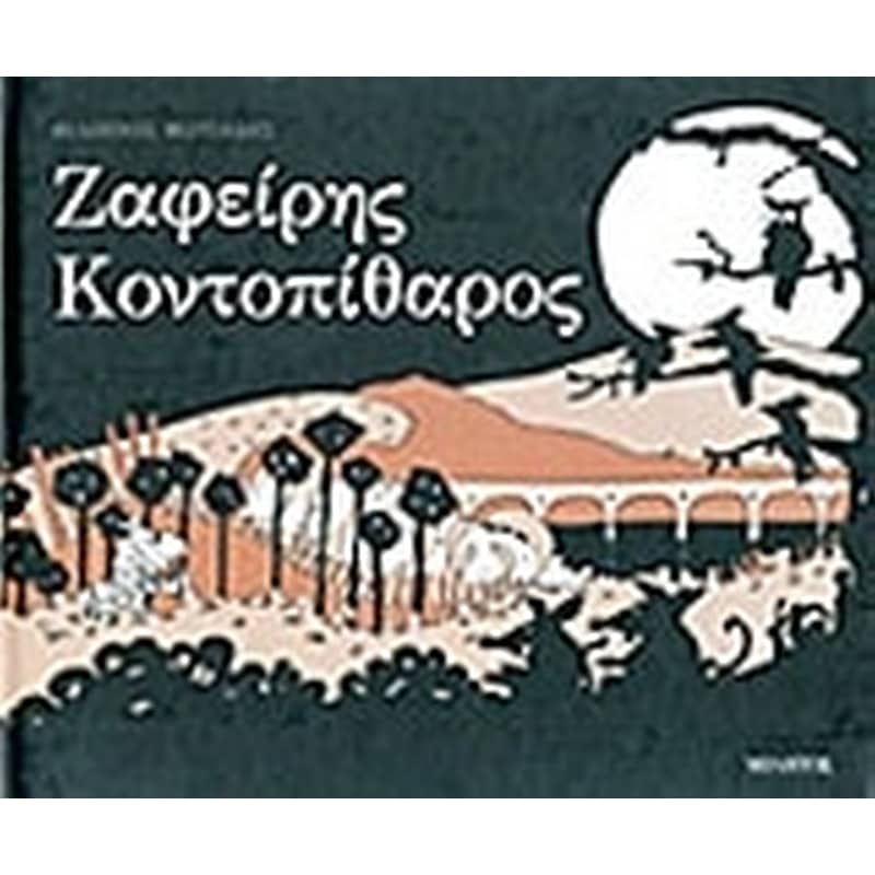 Ζαφείρης Κοντοπίθαρος
