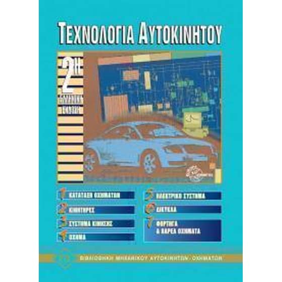 Τεχνολογία αυτοκινήτου image 0
