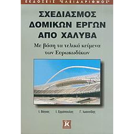Σχεδιασμός δομικών έργων από χάλυβα image 0