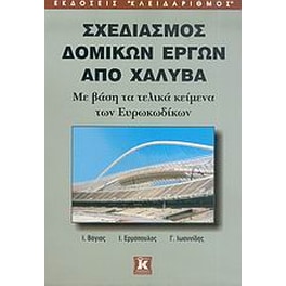 Σχεδιασμός δομικών έργων από χάλυβα