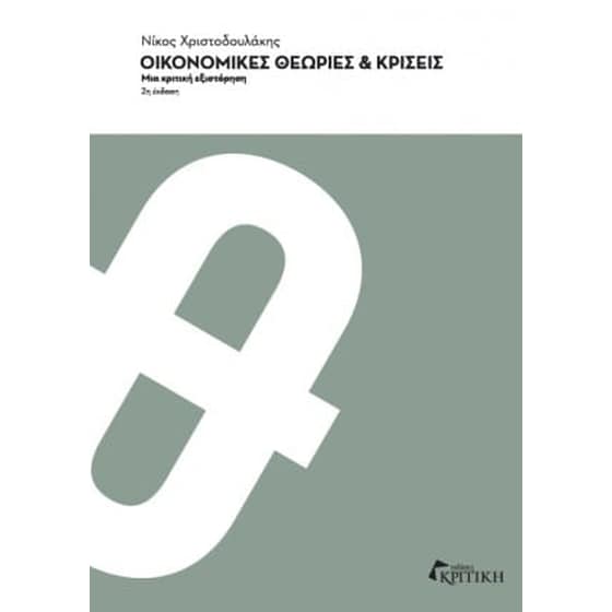 Οικονομικές θεωρίες και κρίσεις image 0