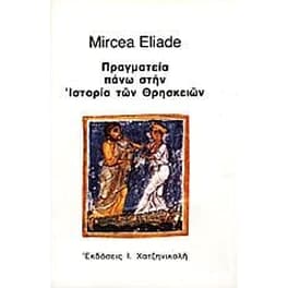 Πραγματεία πάνω στην ιστορία των θρησκειών