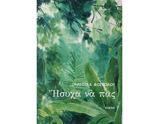 Ήσυχα να πας image 1
