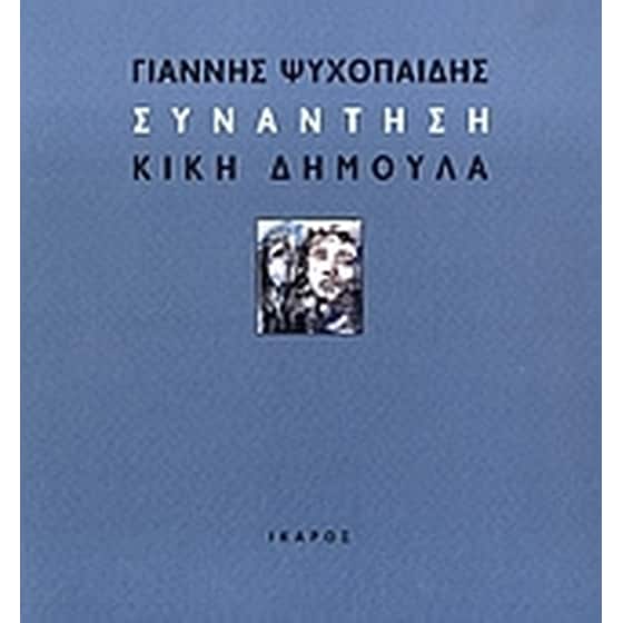 Συνάντηση image 0