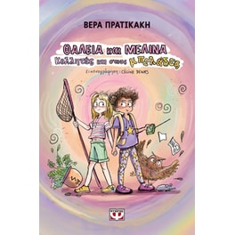 Θάλεια και Μελίνα
