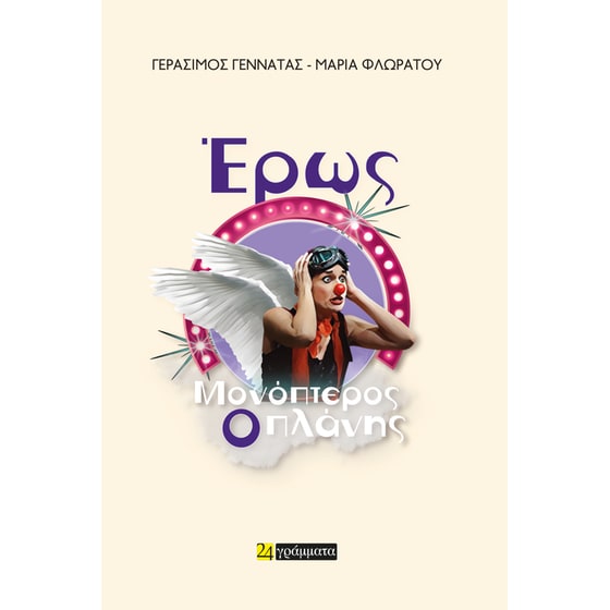 Έρως μονόπτερος, ο πλάνης image 0