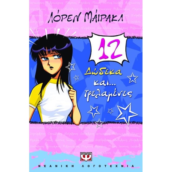 Δώδεκα και... τρελαμένες image 0