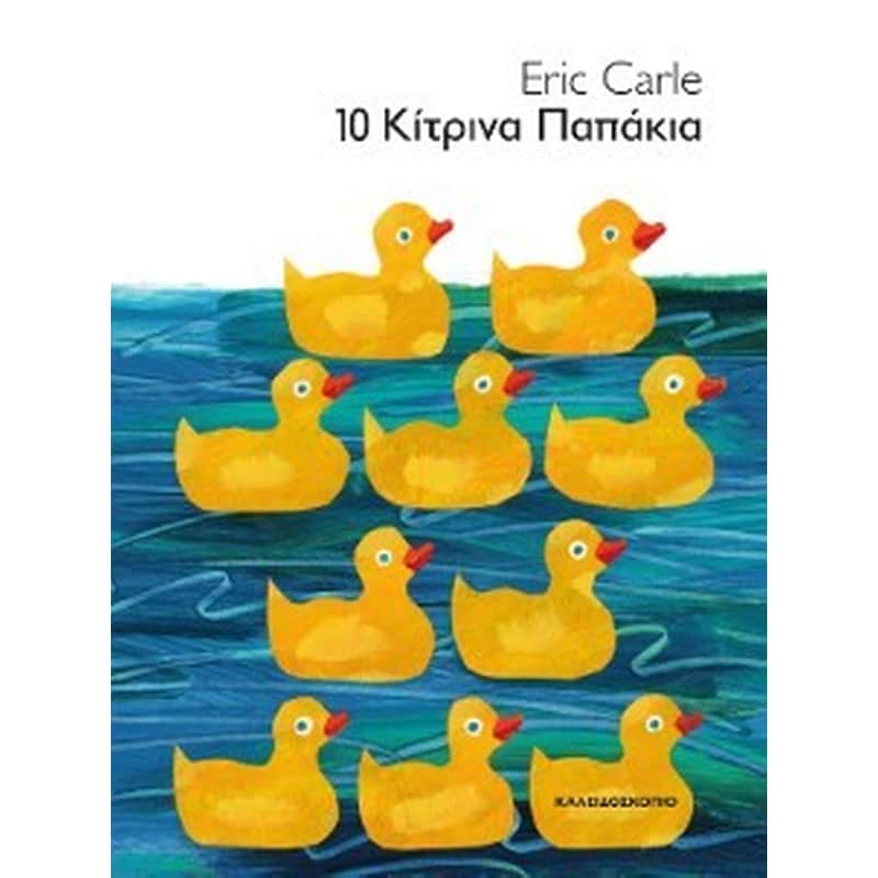 10 κίτρινα παπάκια